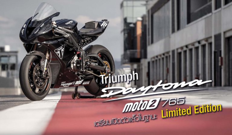 Triumph Daytona Moto2 765 เตรียมเปิดตัวแล้วในฐานะ Limited Edition