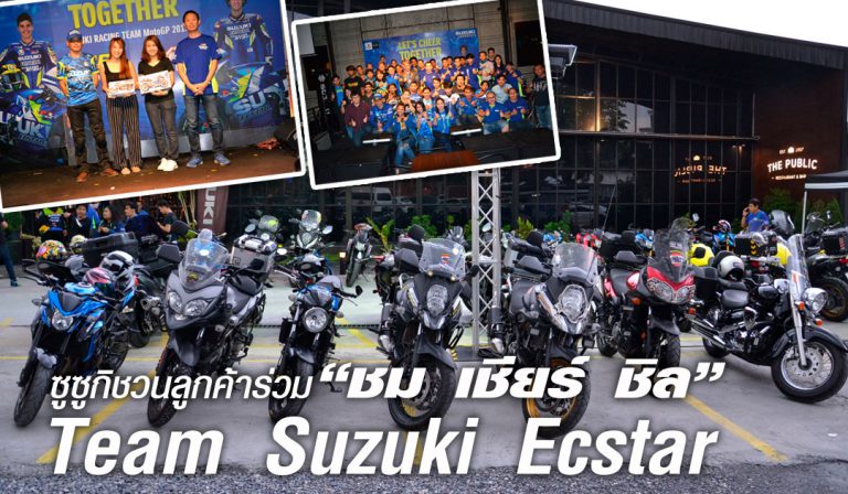 ซูซูกิชวนลูกค้าร่วม “ชม เชียร์ ชิล” Team Suzuki Ecstar