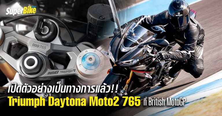 เปิดตัว Triumph Daytona Moto2 765 ที่ British MotoGP อย่างเป็นทางการ