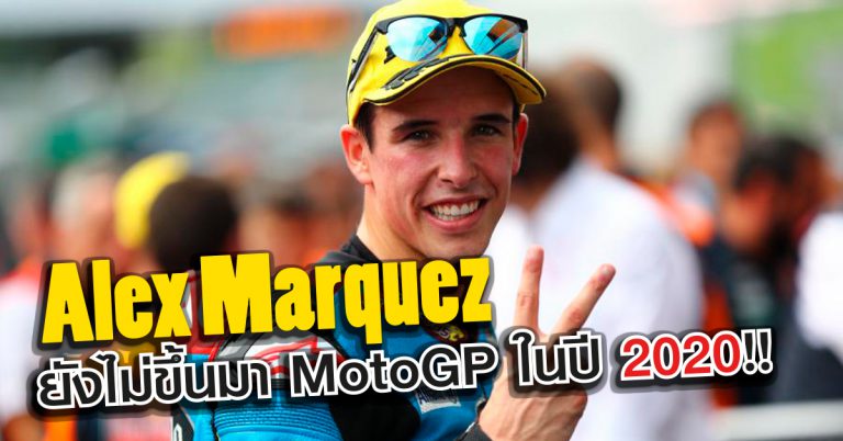 Alex Marquez ยังไม่ขึ้นมา MotoGP ในปี 2020!!