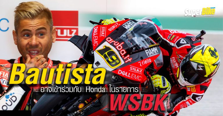 Bautista อาจเข้าร่วมกับ Honda ในรายการ WSBK