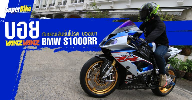 บอย VanzVanz กับการแต่งรถ BMW S1000RR