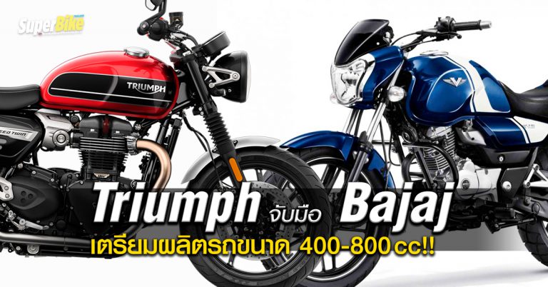 Triumph จับมือ Bajaj เตรียมผลิตรถขนาด 400-800 cc!!