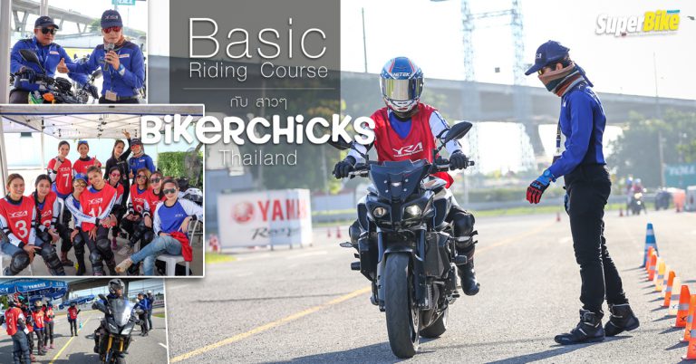 Yamaha Basic Riding Course กับ Biker Chicks Thailand