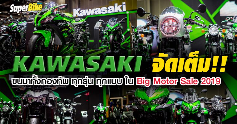 Kawasaki ขนกองทัพรถจักรยานยนต์ บิ๊กไบค์ เข้าร่วมงาน Big Motor Sale 2019