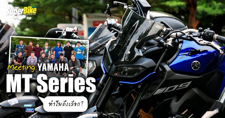 Yamaha Riders’ Club จัดกิจกรรม Meeting Yamaha MT Series