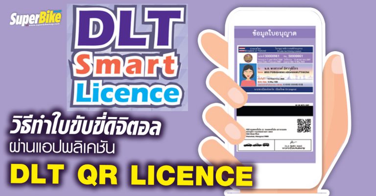 วิธีทำใบขับขี่ดิจิตอล ผ่านแอปพลิเคชัน DLT QR LICENCE