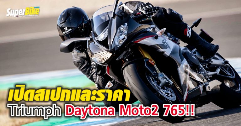 ข้อมูลและสเปกพร้อมราคา Triumph Daytona Moto2 765!!