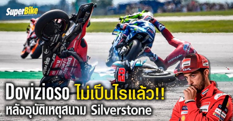 Dovizioso ไม่เป็นไรแล้ว!! หลังอุบัติเหตุสนาม Silverstone