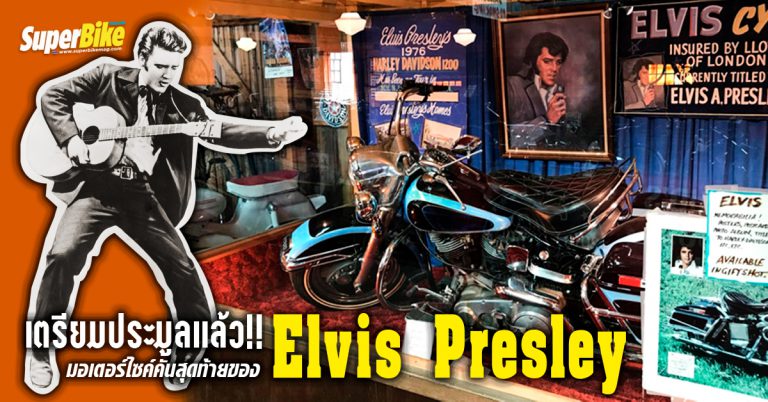 มอเตอร์ไซค์คันสุดท้ายของ Elvis จะถูกประมูลแล้ว คาดราคาเฉียด 60 ล้าน!!