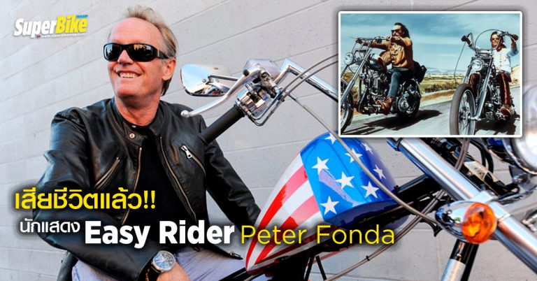 เสียชีวิตแล้ว!! Peter Fonda นักแสดงหนังเรื่อง Easy Rider