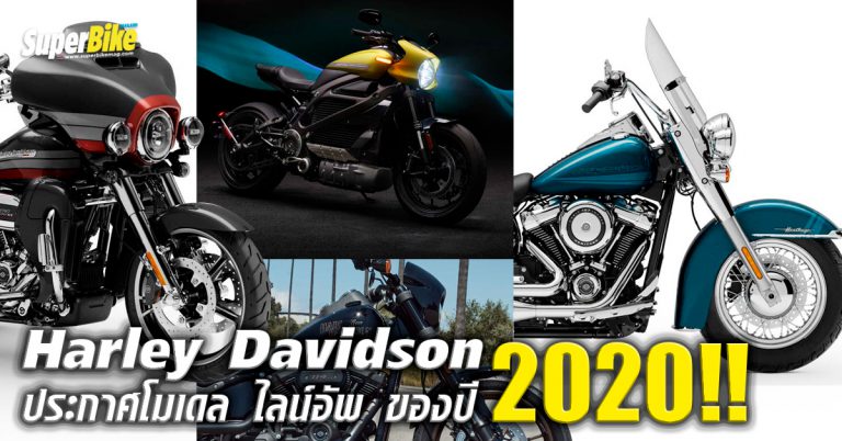 Harley Davidson ประกาศโมเดล ไลน์อัพ ของปี 2020!!