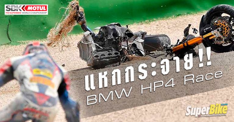 BMW HP4 Race แหกกระจายด้วยความเร็ว 260 กิโลเมตรต่อชั่วโมง