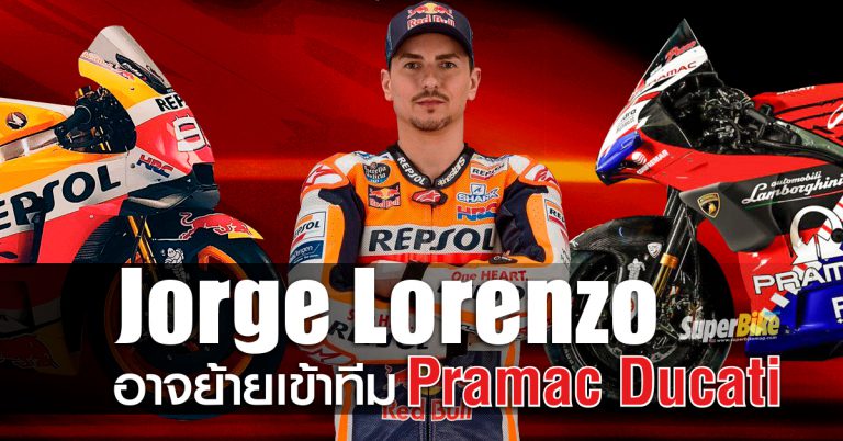 Jorge Lorenzo อาจย้ายเข้าทีม Pramac Ducati