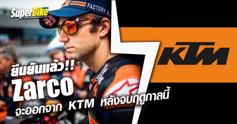 ยืนยันแล้ว!! Zarco จะออกจาก KTM หลังจบฤดูกาลนี้