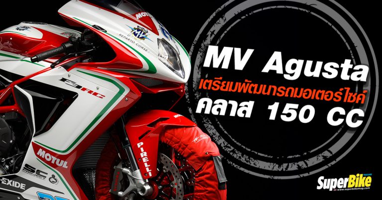 MV Agusta เตรียมพัฒนารถมอเตอร์ไซค์คลาส 150 CC