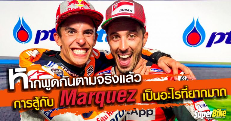 Dovizioso บอกว่าหากพูดกันตามจริงแล้ว การสู้กับ Marquez เป็นอะไรที่ยากมาก