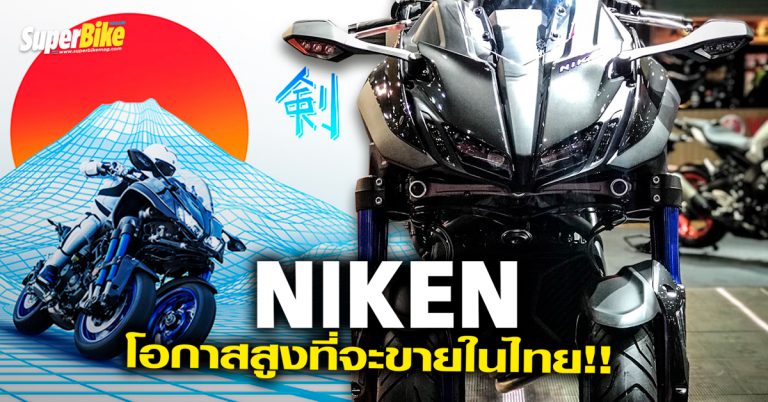 เปิดตัว Yamaha Niken มีโอกาสขายในประเทศไทย!!