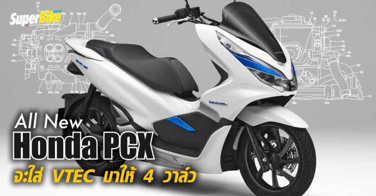 พบสิทธิบัตรใหม่คาด All New Honda PCX จะใส่ VTEC มาให้ 4 วาล์ว