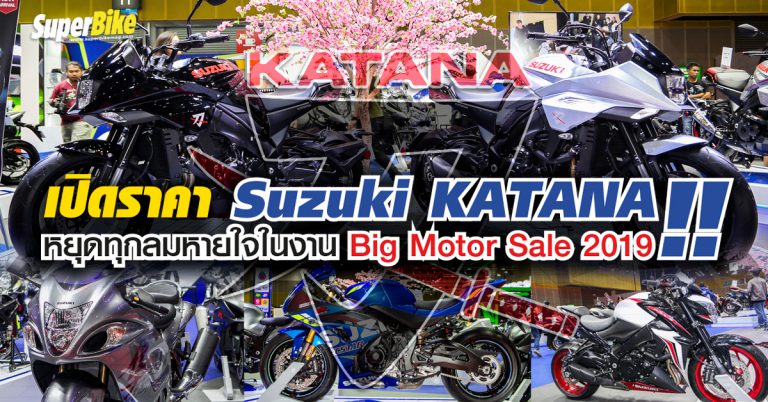 เปิดราคา Suzuki KATANA 2019 ฮ๊อตที่สุดในตอนนี้ พร้อมจำหน่ายทุกโมเดล!!