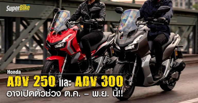 Honda ADV 250 และ ADV 300 อาจเปิดตัวช่วง ต.ค. – พ.ย. นี้!!