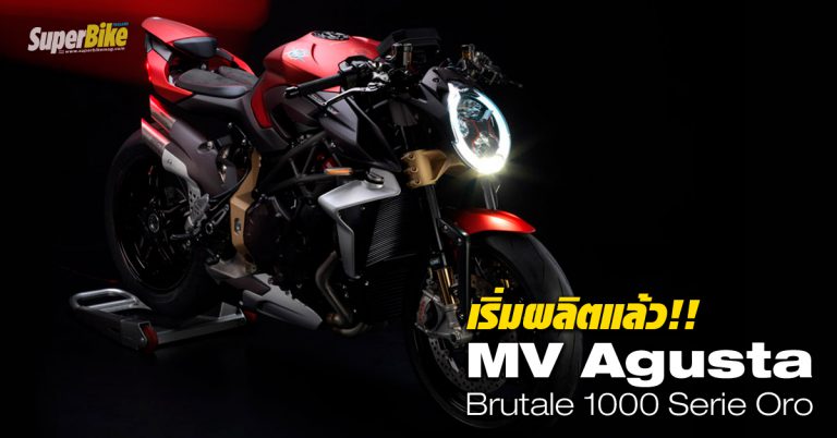 เริ่มผลิตแล้ว!! MV Agusta Brutale 1000 Serie Oro