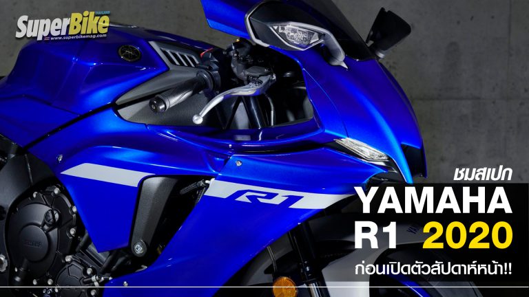 ชมสเปก Yamaha R1 2020 ก่อนเปิดตัวสัปดาห์หน้า