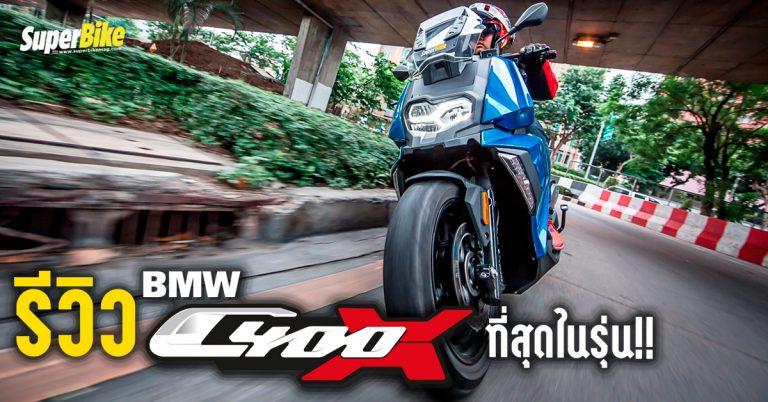 รีวิว BMW C400X ฟังก์ชั่น จัดเต็มที่สุดในรุ่น!!