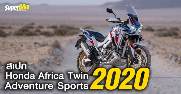 ชม สเปก Honda CRF1100L Africa Twin Adventure Sports 2020