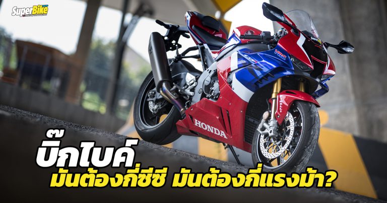 Bigbike หรือ บิ๊กไบค์ คืออะไร ตามกฎหมายมันยังไง มาดูกัน