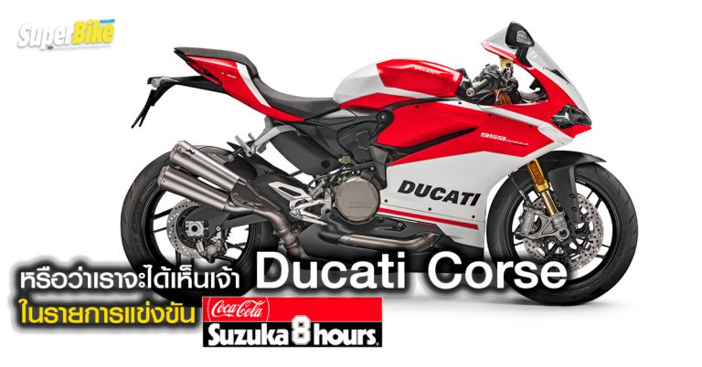 หรือว่าเราจะได้เห็นเจ้า Ducati Corse ในรายการแข่งขัน Suzuka 8-Hours