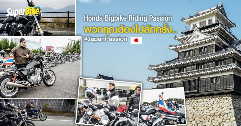 Honda Riding Passion เปิดประสบการณ์ขี่ BigBikeที่ ญี่ปุ่น #JapanPassion