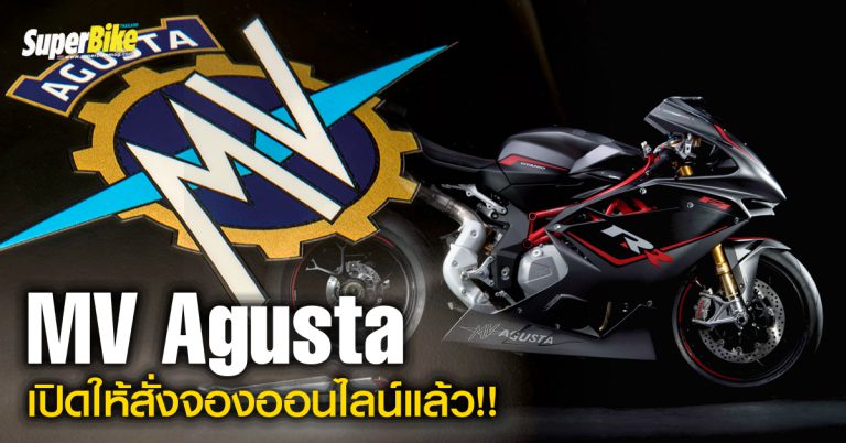 MV Agusta เปิดให้จองรถออนไลน์แล้ว!!