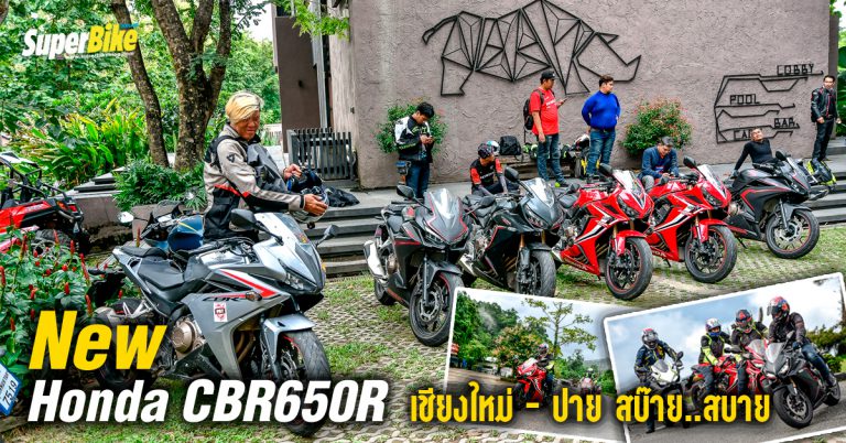 New Honda CBR650R เชียงใหม่ – ปาย ขี่สบ๊าย..สบาย