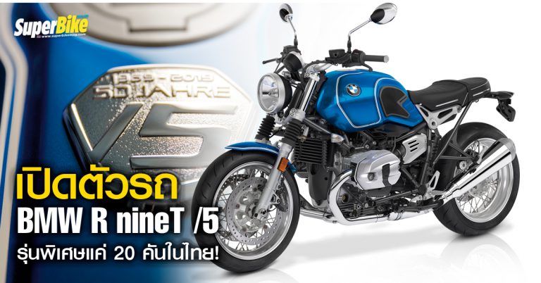 เปิดตัวรถ BMW R nineT /5 รุ่นพิเศษแค่ 20 คันในไทย!