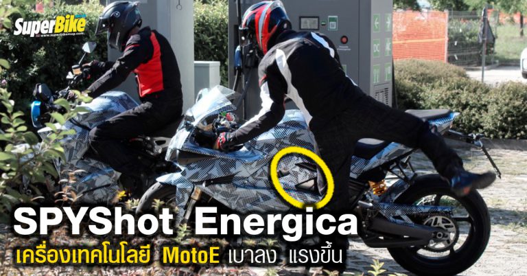 หลุด!! Spyshot Superbike ไฟฟ้ารุ่นใหม่ของ Energica