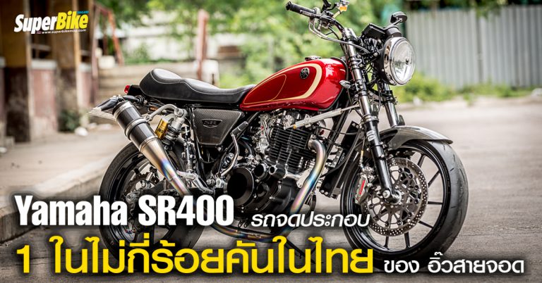 Yamaha SR400 รถจดประกอบ 1 ในไม่กี่ร้อยคันในไทย!!