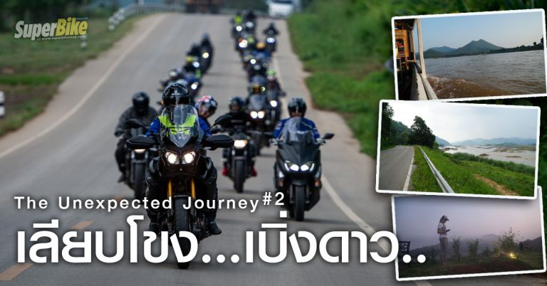 The Unexpected Journey #2 : เลียบโขง… เบิ่งดาว