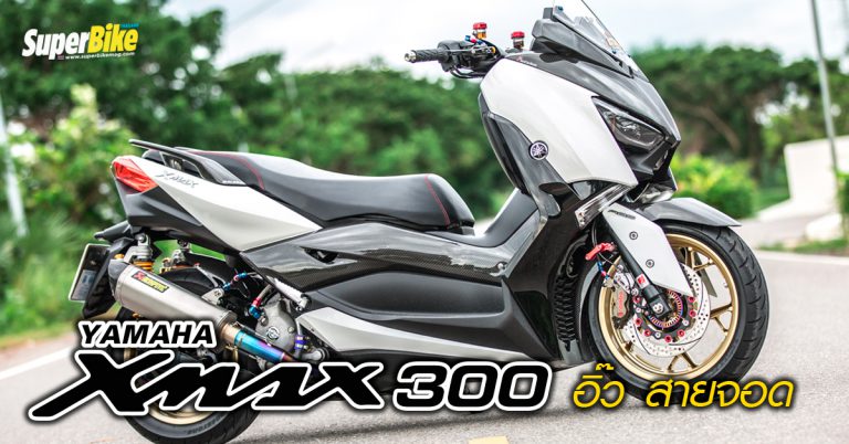 YAMAHA XMAX 300 – อิ๊ว สายจอด