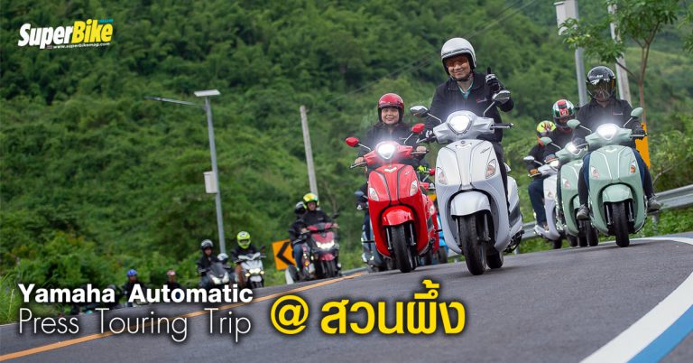 Yamaha Automatic Press Touring Trip @ สวนผึ้ง