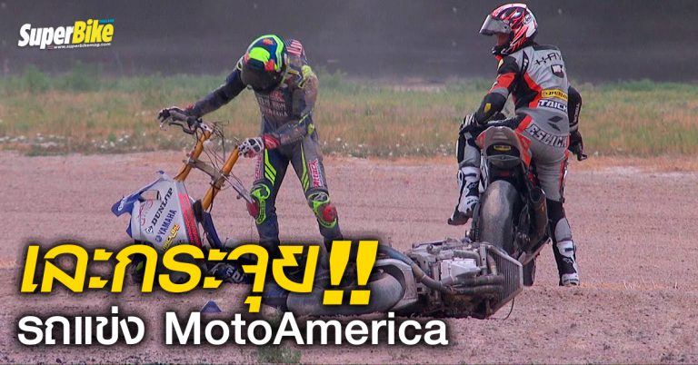 เละ!! หลังตีลังกาหลายตลบ Superbike ของนักแข่ง MotoAmerica