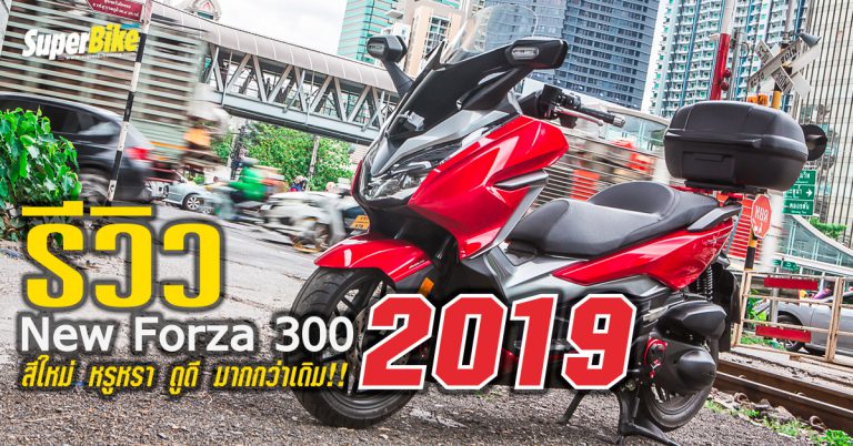 รีวิว New Honda Forza 300 สกู๊ตเตอร์ ขี่สบายที่สุดในตอนนี้!!