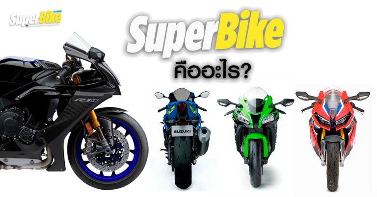 SuperBike คืออะไร มาทำความเข้าใจกับคำที่คนมักสับสนกัน