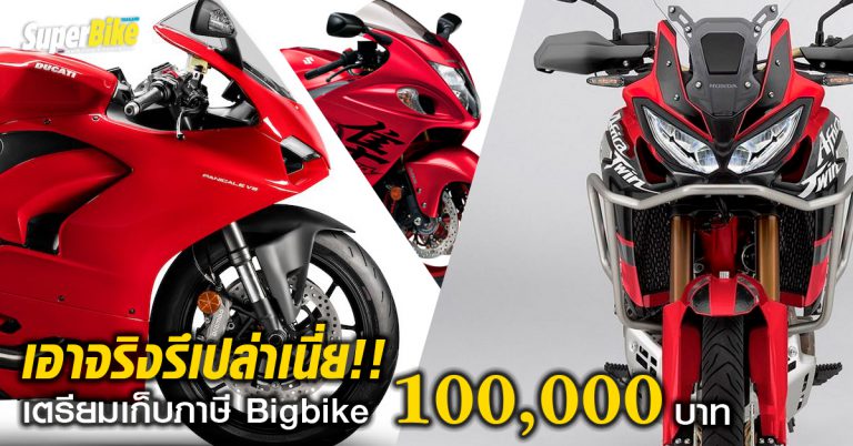 เก็บ ภาษี Bigbike เพิ่ม เริ่มปีหน้า!!