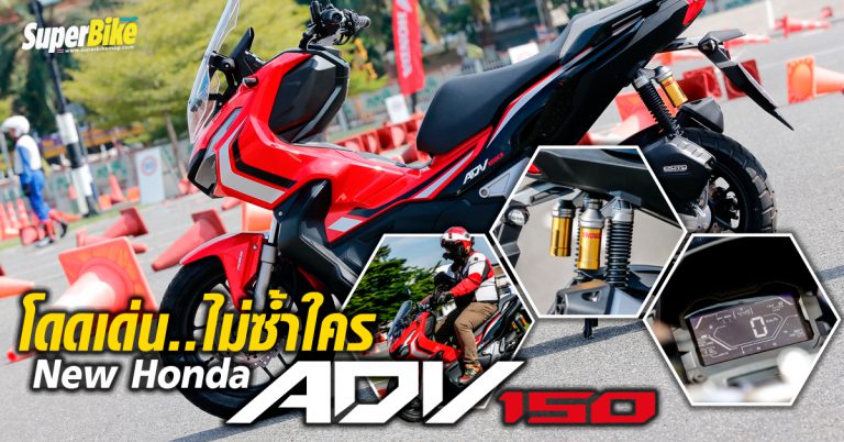 รีวิว Honda ADV150 2019 โดดเด่น ไม่ซ้ำใคร