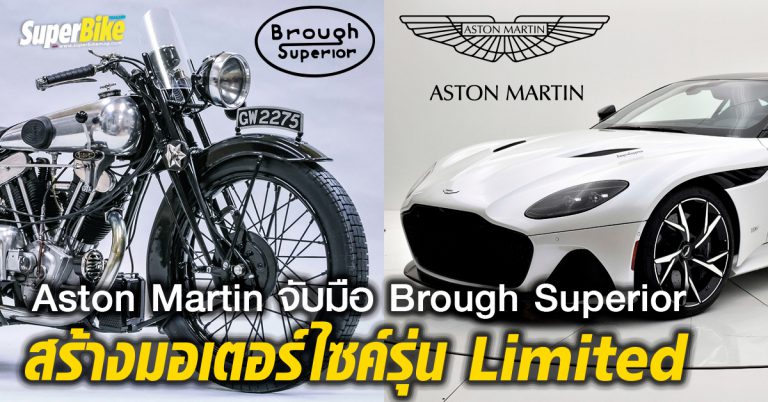 Aston Martin จับมือ Brough Superior สร้างมอเตอร์ไซค์รุ่น Limited