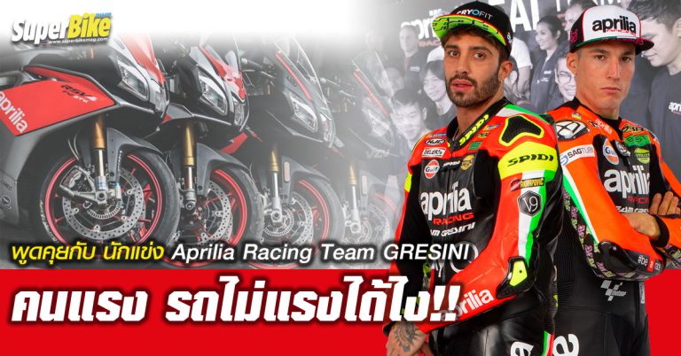 พูดคุยกับ Andrea Iannone นักแข่ง MotoGP หมายเลข 29 จากทีม Aprilia Racing Team Gresini  คนแรง รถไม่แรงได้ไง!!