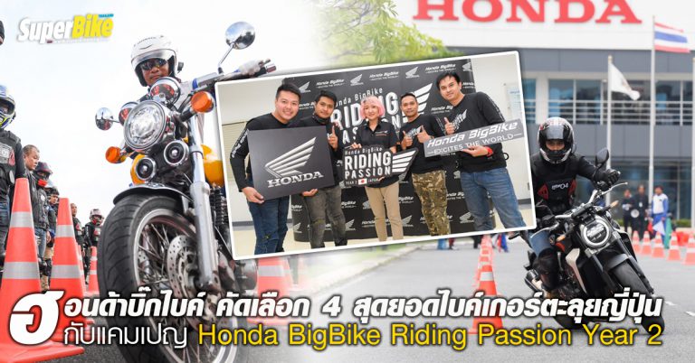 Honda BigBike Riding Passion Year 2