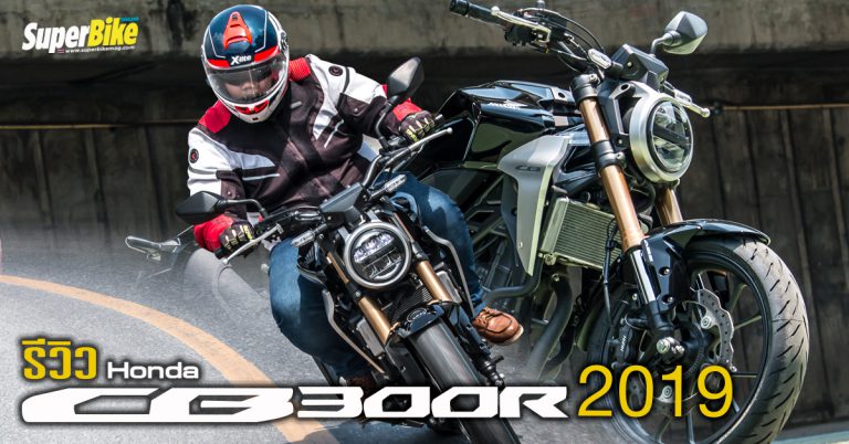 รีวิว Honda CB300R 2019 คล่องตัว..ช่วงล่างเทพ