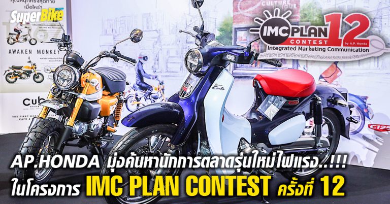 AP.HONDA เปิดตัวโครงการ IMC PLAN CONTEST ครั้ง 12